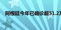 阿根廷今年已确诊超51.2万例登革热病例