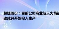 超捷股份：目前公司商业航天火箭箭体结构件铆接产线已经建成并开始投入生产