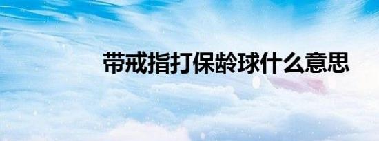 带戒指打保龄球什么意思