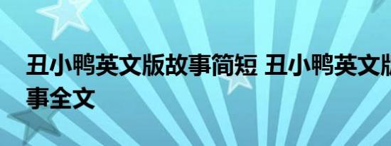 丑小鸭英文版故事简短 丑小鸭英文版简短故事全文