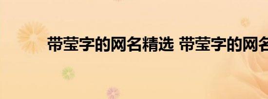 带莹字的网名精选 带莹字的网名