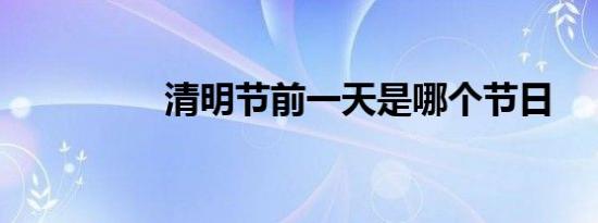 清明节前一天是哪个节日