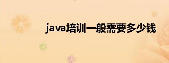 java培训一般需要多少钱