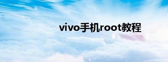 vivo手机root教程