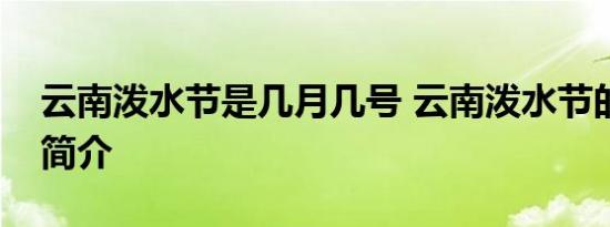 云南泼水节是几月几号 云南泼水节的时间及简介