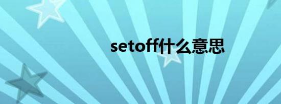 setoff什么意思