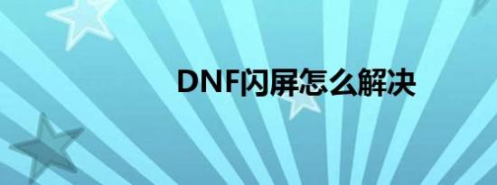 DNF闪屏怎么解决