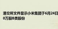 港交所文件显示小米集团于6月24日耗资4120万港币回购230万股B类股份