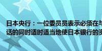 日本央行：一位委员员表示必须在与市场参与者保持密切对话的同时适时适当地使日本银行的资产负债表正常化