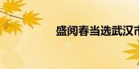 盛阅春当选武汉市市长