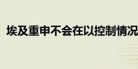 埃及重申不会在以控制情况下开放拉法口岸