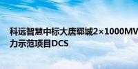 科远智慧中标大唐郓城2×1000MW630℃二次再热国家电力示范项目DCS