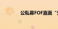 公私募FOF直面“生死局”