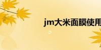 jm大米面膜使用方法