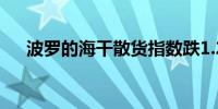 波罗的海干散货指数跌1.2%报1,973点