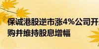 保诚港股逆市涨4%公司开展20亿美元股份回购并维持股息增幅