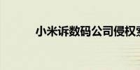 小米诉数码公司侵权索赔200万