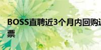 BOSS直聘近3个月内回购近1.7亿元人民币股票