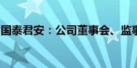 国泰君安：公司董事会、监事会延期换届选举