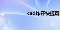 cad炸开快捷键命令