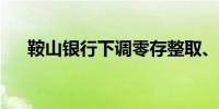 鞍山银行下调零存整取、整存整取利率