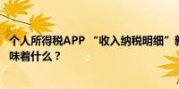 个人所得税APP “收入纳税明细”新增显示五项个人所得意味着什么？