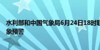 水利部和中国气象局6月24日18时联合发布红色山洪灾害气象预警