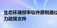 生态环境部审议并原则通过四项促进新质生产力政策文件