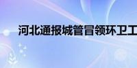 河北通报城管冒领环卫工薪水556万元