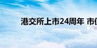 港交所上市24周年 市值增长38倍