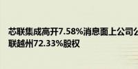 芯联集成高开7.58%消息面上公司公告拟收购控股子公司芯联越州72.33%股权