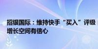 招银国际：维持快手“买入”评级 目标价为97港元 对盈利增长空间有信心