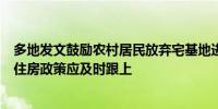 多地发文鼓励农村居民放弃宅基地进城买房专家指出配套的住房政策应及时跟上