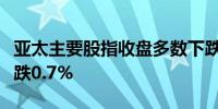 亚太主要股指收盘多数下跌韩国综合指数收盘跌0.7%