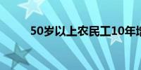 50岁以上农民工10年增加5016万