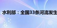 水利部：全国33条河流发生超警或超保洪水