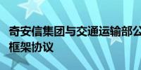 奇安信集团与交通运输部公路院签订战略合作框架协议