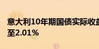 意大利10年期国债实际收益率下跌1.5个基点至2.01%