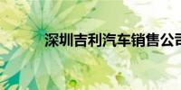 深圳吉利汽车销售公司经营异常