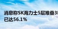 消息称SK海力士5层堆叠3D DRAM制造良率已达56.1%