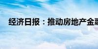 经济日报：推动房地产金融政策落地见效