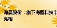 海晨股份：旗下海盟科技半导体自动存储系统亮相