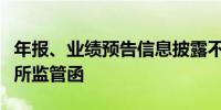 年报、业绩预告信息披露不准确粤传媒收深交所监管函