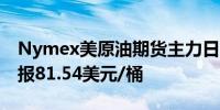 Nymex美原油期货主力日内涨幅达到1.00%报81.54美元/桶