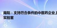 南阳：支持符合条件的中医药企业上市融资支持筹建张仲景实验室