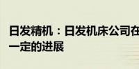 日发精机：日发机床公司在市场开拓上已取得一定的进展