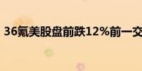 36氪美股盘前跌12%前一交易日收涨逾16%