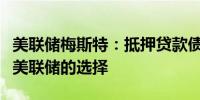 美联储梅斯特：抵押贷款债券的出售应该仍是美联储的选择