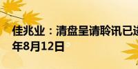 佳兆业：清盘呈请聆讯已进一步延期至2024年8月12日