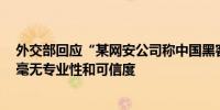 外交部回应“某网安公司称中国黑客加强对台机构攻击”：毫无专业性和可信度